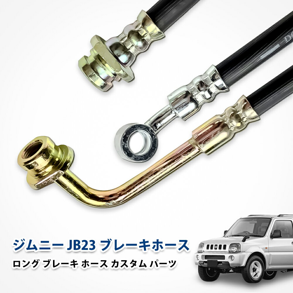 ジムニー Jb23 ブレーキ ホース カスタム パーツ ロング リフトアップ スズキ エクステリア アンダー ..