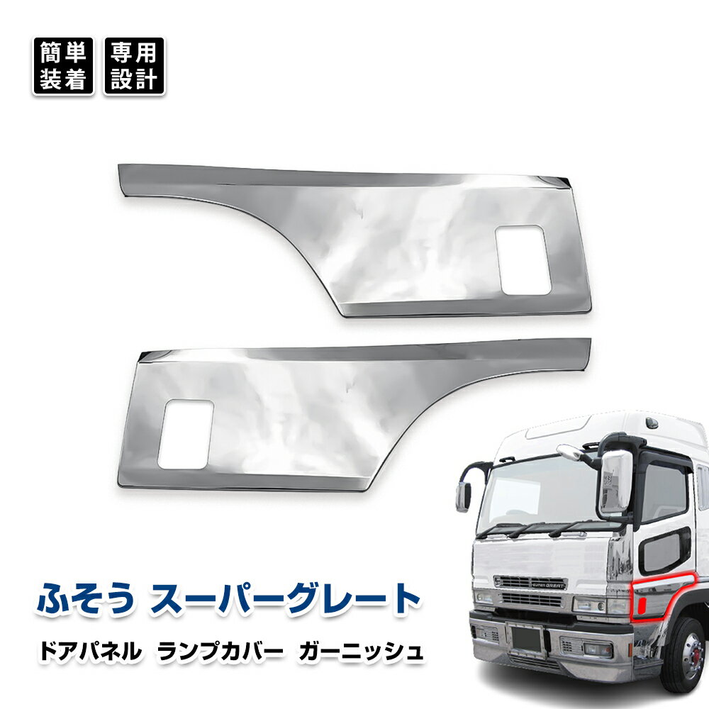 三菱ふそう スーパーグレート ドアパネル マーカー ウインカーカバー コーナーパネル サイド ガーニッシュ カスタム メッキパーツ ドレスアップ エクステリア エアロパーツ デコトラ アクセサリー 左右セット 鏡面仕上げ