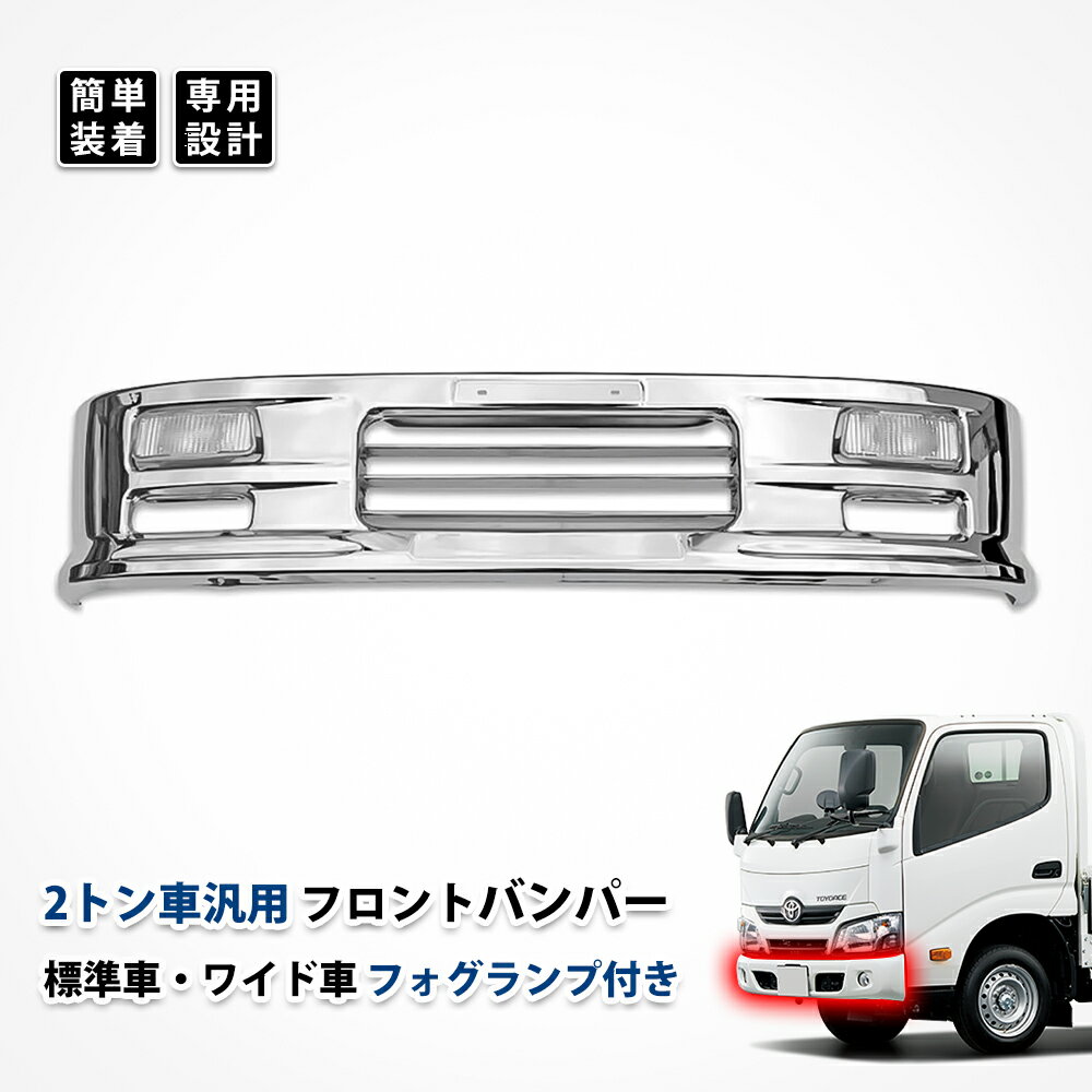 三菱ふそう キャンター エルフ デュトロ ダイナ トヨエース バンパー ワイド 標準車 メッキ カスタム パーツ スポイラー フォグランプ エアロパーツ ドレスアップ エクステリア