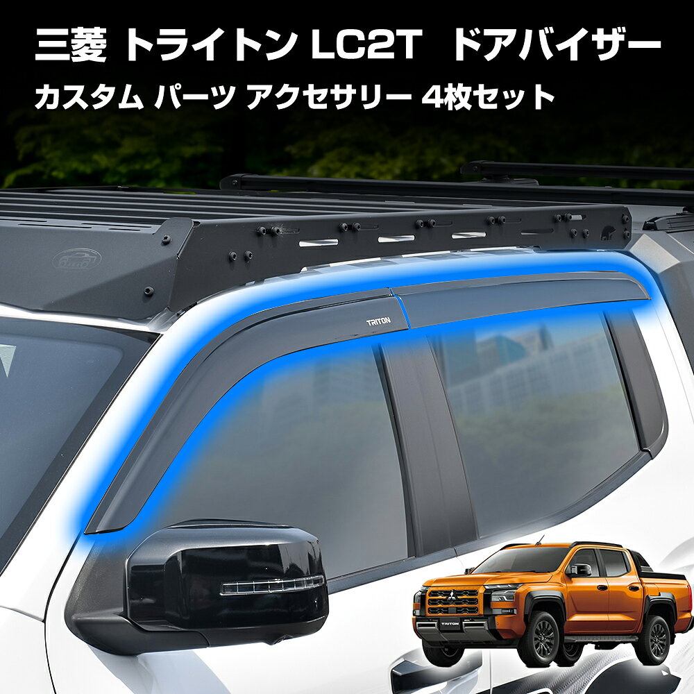 三菱 トライトン LC2T ドアバイザー アクセサリー カスタム パーツ サイド バイザー 雨除け ウィンドウ ドレスアップ オプション エクステリア エアロパーツ 4枚セット 両面テープ