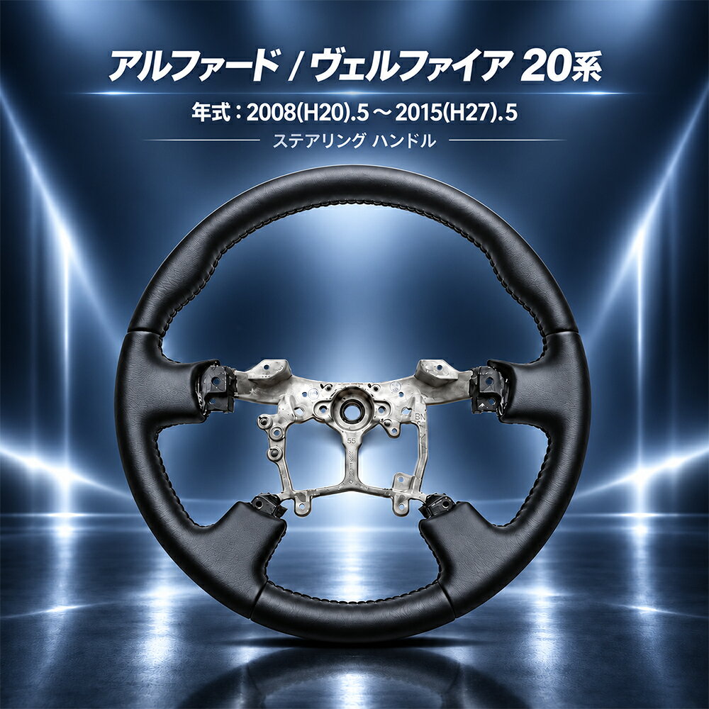 TOYOTA ヴェルファイア 20系 後期 ゴールデンアイズハンドル 楽天市場】ゴールデンアイズ ヴェルファイア（ステアリング・ハンドル