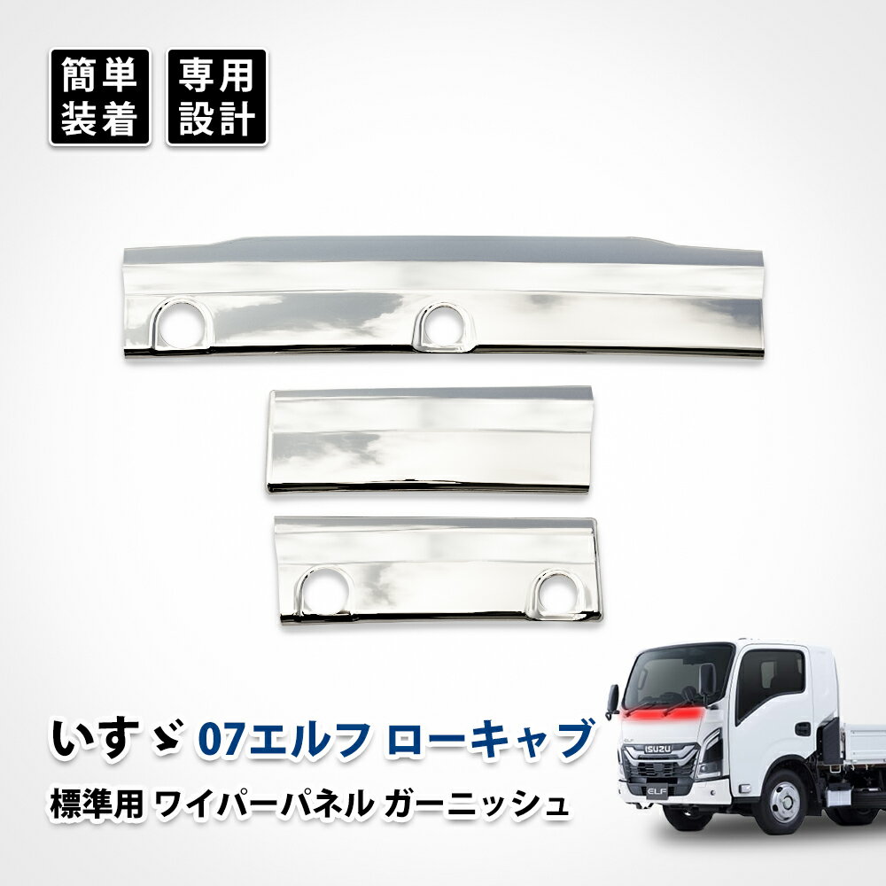 07 エルフ ローキャブ ワイパーパネル いすゞ フロント パネル リッドカバー ガーニッシュ メッキ カスタム パーツ アッパー 3分割 ドレスアップ エクステリア 標準用