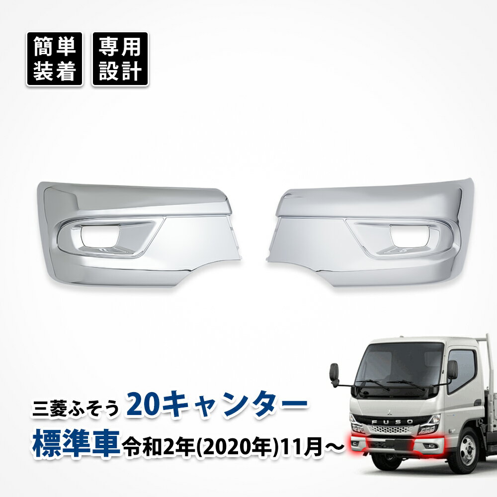 旧キャンター、角目キャンター用メッキコーナーベン左右セット 【公式