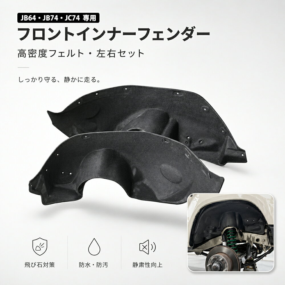 ジムニー ノマド カスタム パーツ アクセサリー フロント インナー フェンダー カバー jb64 シエラ jb74 ドレスアップ jc74 オプション 防水防汚静音 ノイズ軽減