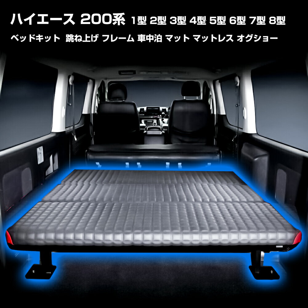 ハイエース ベッドキット 跳ね上げ フレーム 車中泊 マット マットレス オグショー トヨタ 200系 バン ..