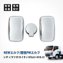 いすゞ エルフ ミラーカバー メッキ マツダ タイタン ミラー カバー 車 純正 ミラーカバー 交換 サイドミラーカバー エクステリア サイドミラー カバー キャリイ メッキミラーカバー クロームメッキ いすゞ NEWエルフ 超低PMエルフ トラック 修理 補修 付け 方 3 点 セット