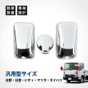 ミラーカバー 日野 デュトロ 純正 ミラー カバー いすゞ 07エルフ ダイハツ デルタ ud コンドル メッキ マツダ タイタン ミラー サイドミラーカバー キャリイ メッキミラーカバー トラック エクステリア メッキミラーカバー 軽トラ 日産 汎用 交換 修理 補修 3 点 セット