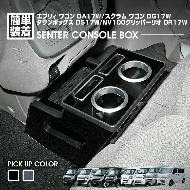 エブリィ ワゴン DA17W エブリィ バン DA17V 2015(H27).2 - スクラム ワゴン センターコンソールボックス ドリンクホルダー 小物トレー ピアノブラック レザー調