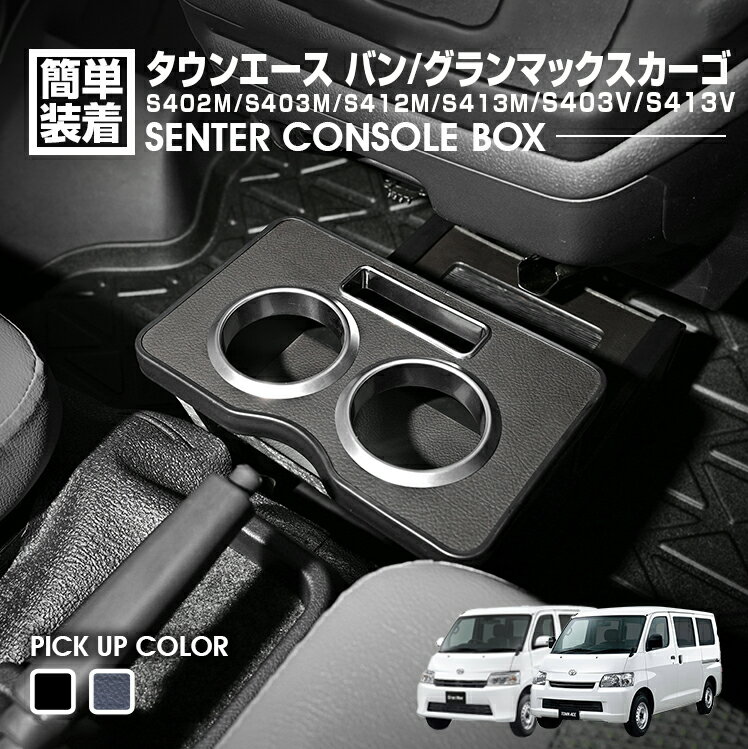 タウンエース バン S402M/S403M/S412M/S413M 2008(H20).2〜 グランマックスカーゴ センターコンソール..