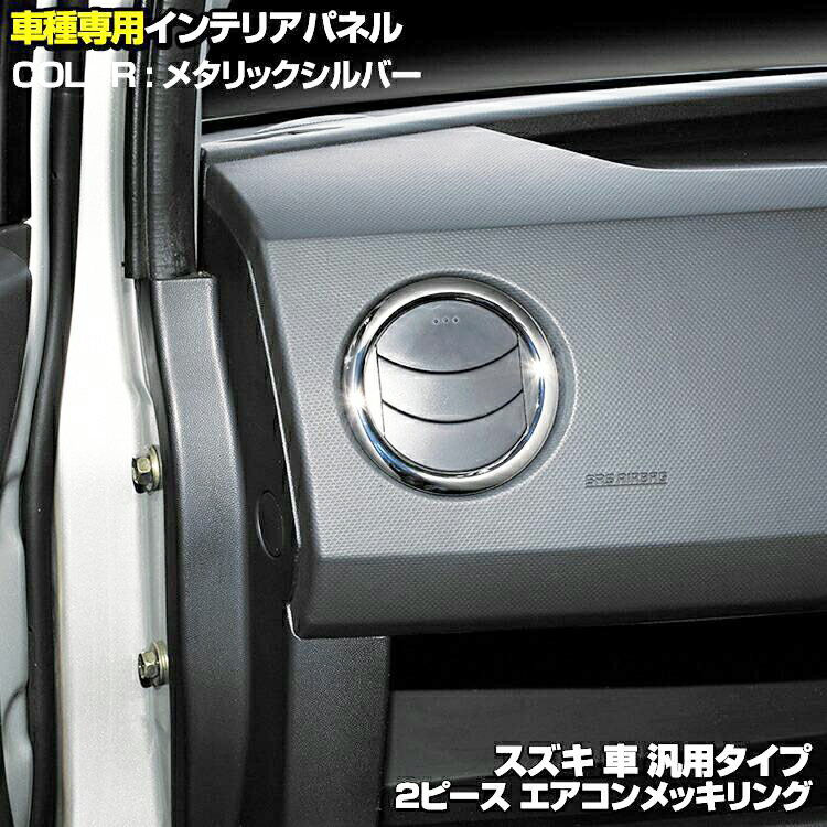 スズキ車用 インテリアパネル 内装 メタリックシルバー カーボン調 2ピース カスタム エアコンダクト ガーニッシュ カーパーツ ドレスアップ 車用品 車 装飾