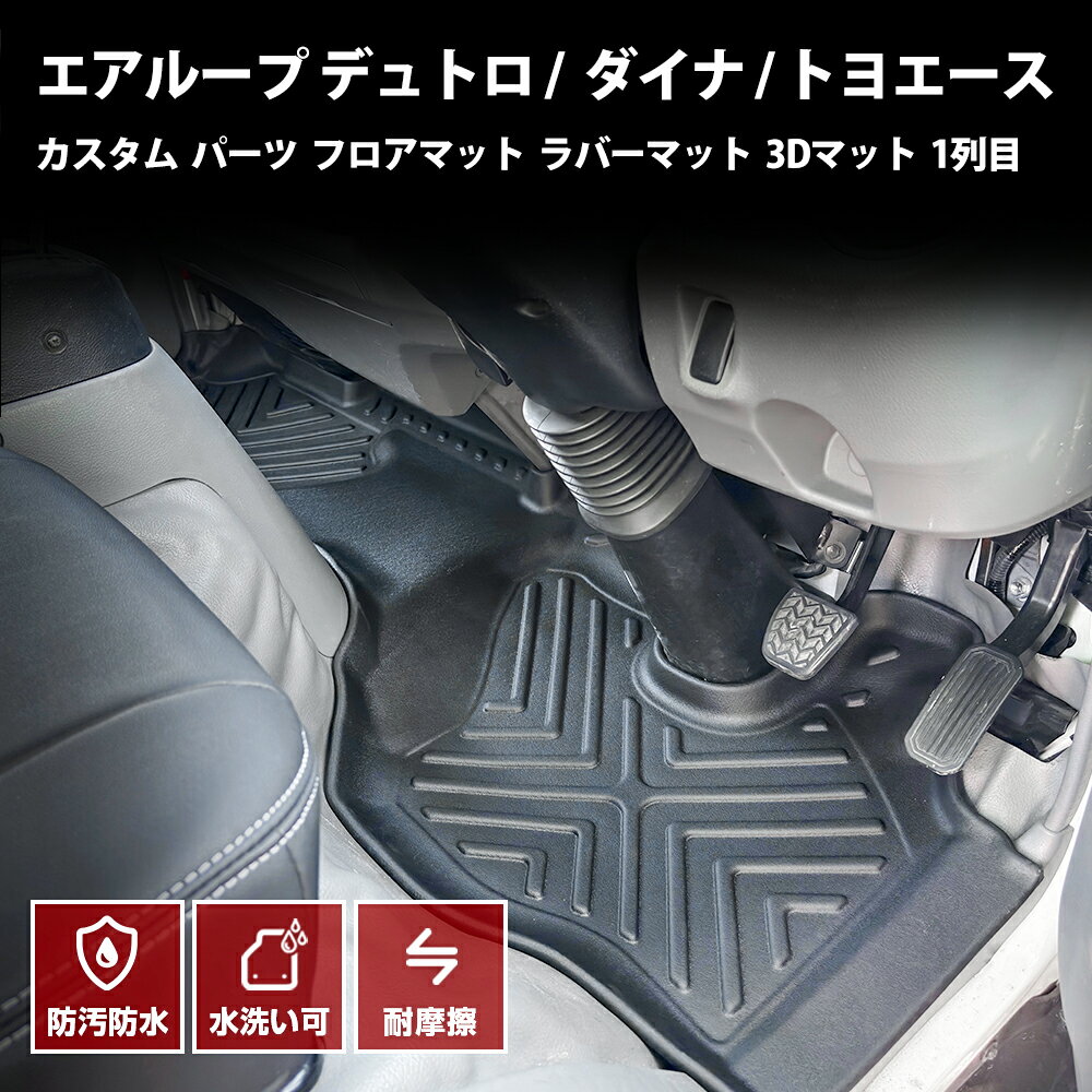 日野 エアループ デュトロ トヨタ ダイナ トヨエース カスタム パーツ フロアマット ラバーマット 3Dマット 1列目 防水防汚傷防 アクセサリー ドレスアップ オプション ブラック