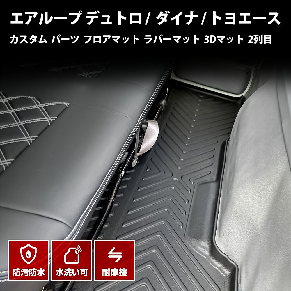 日野 エアループ デュトロ トヨタ ダイナ トヨエース カスタム パーツ フロアマット ラバーマット 3Dマット 2列目 防水防汚傷防 アクセサリー ドレスアップ オプション 標準車