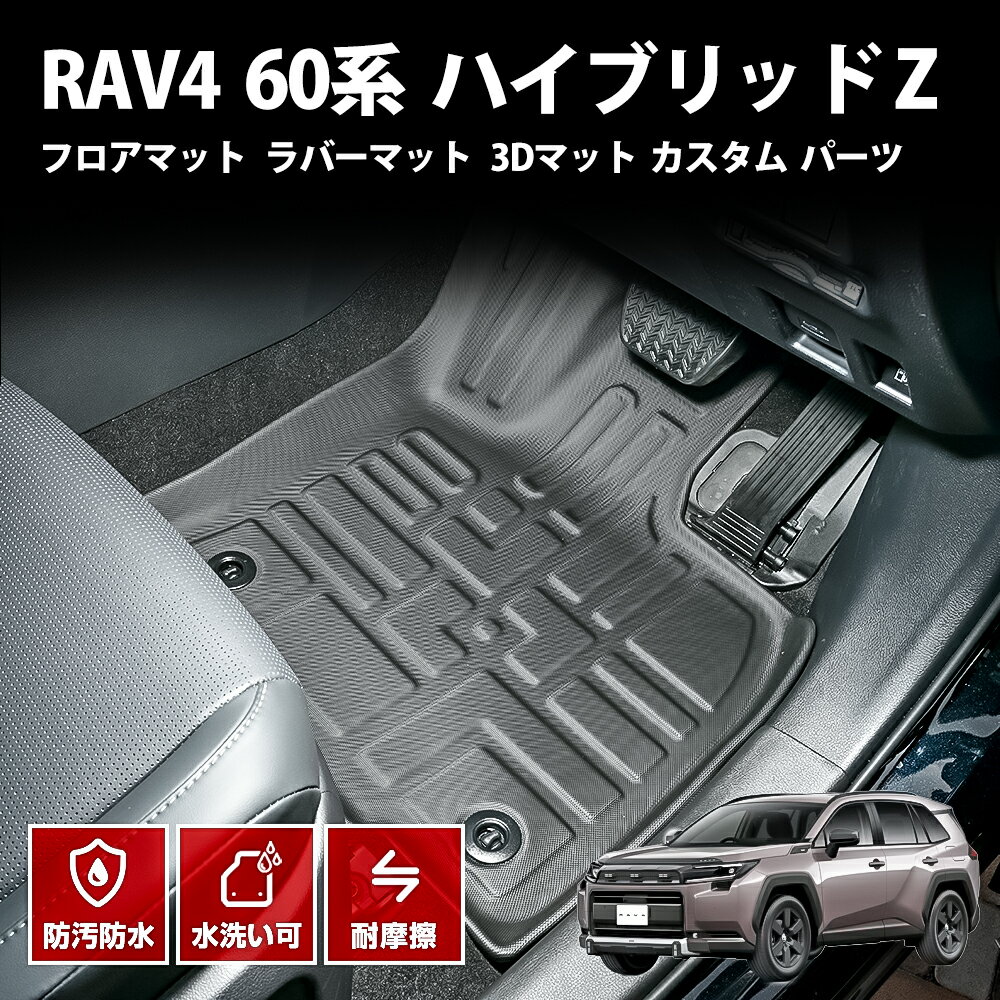 rav4 フロアマット ラバー マット 3d ブラック トヨタ 60系 ハイブリッドZ カスタム パーツ アクセサリー ドレスアップ オプション プレミアム 防水防汚傷防 1列目セット