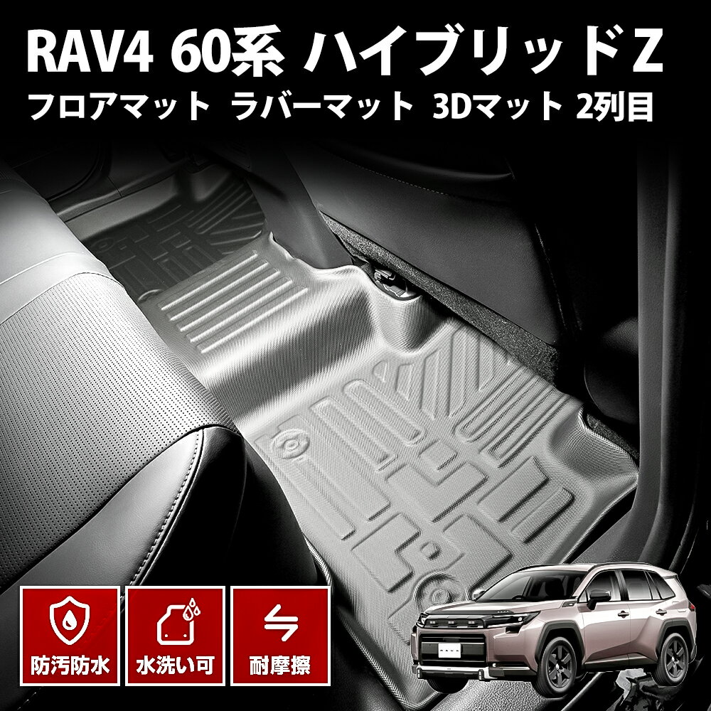 60系 rav4 フロアマット ラバー マット 3d ブラック トヨタ ハイブリッドZ カスタム パーツ アクセサリー ドレスアップ オプション プレミアム 防水防汚傷防 2列目
