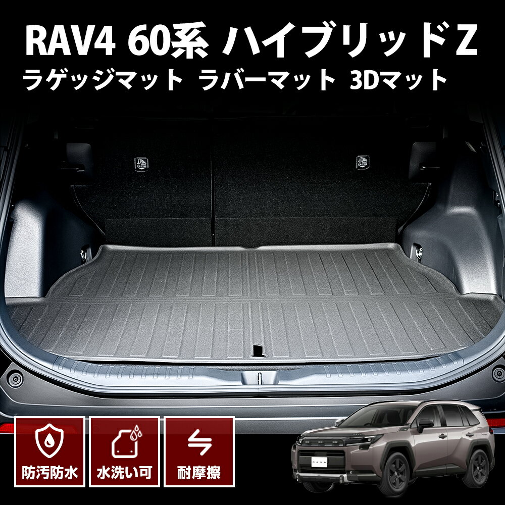 60系 rav4 ラゲッジマット フロア ラバー マット 3d ブラック トヨタ ハイブリッドZ カスタム パーツ アクセサリー ドレスアップ オプション プレミアム 防水防汚傷防