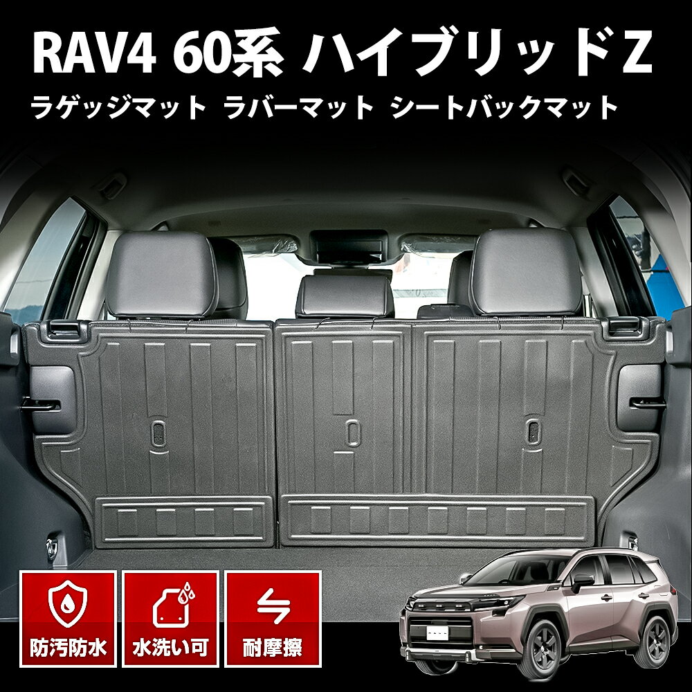 60系 rav4 ラバーマット ラゲッジ シートバック フロア マット 3d ブラック トヨタ ハイブリッドZ カスタム パーツ アクセサリー ドレスアップ オプション 防水防汚傷防