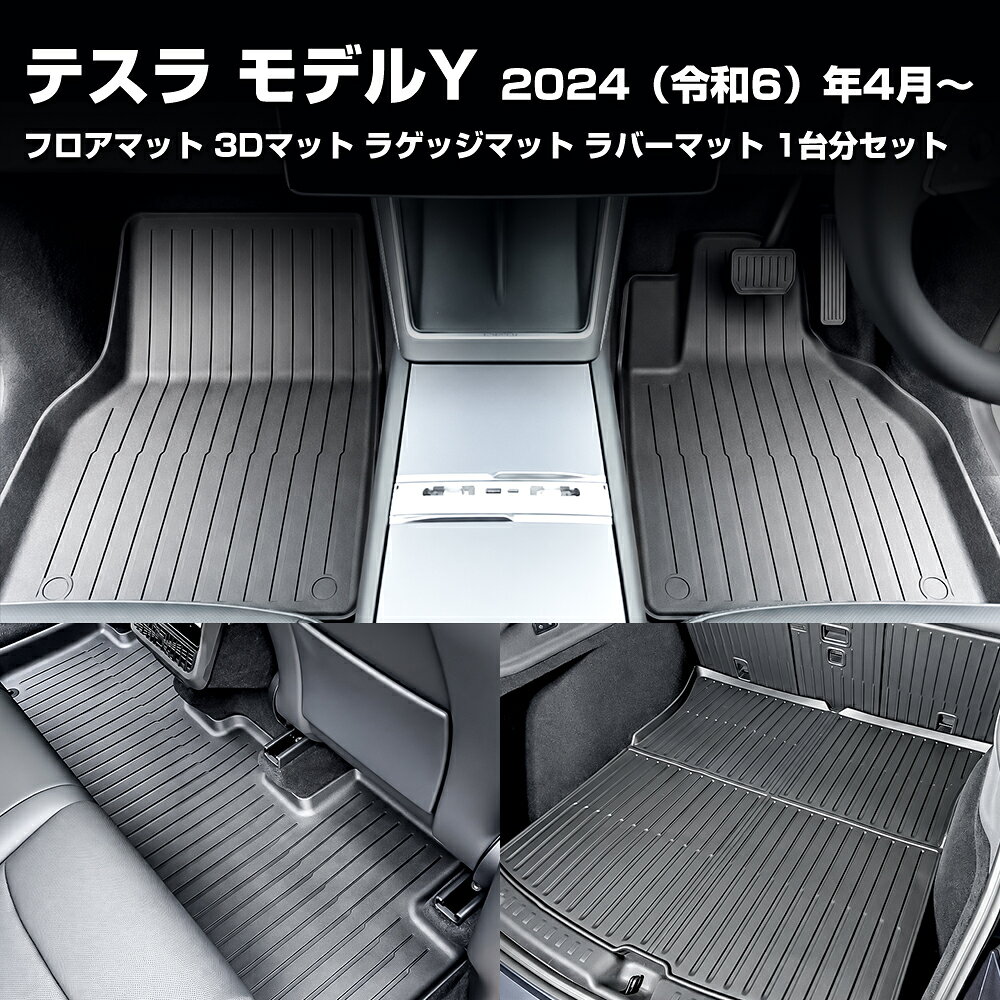 楽天市場】3D MAXpider テスラ モデルY フロアマットの通販