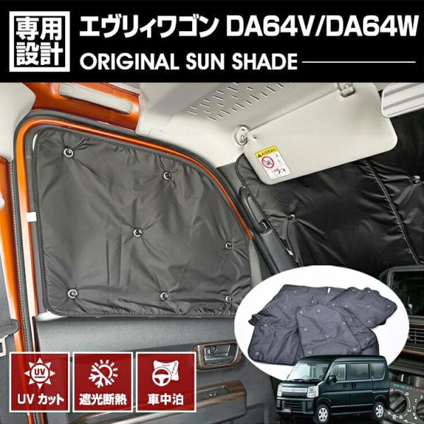 スズキ エブリイ ワゴン DA64V DA64W 2005(H17).8 - 2015(H27).2 専用サンシェード 車中泊 1台分 キャンプ レジャー アウトドア 断熱暖房