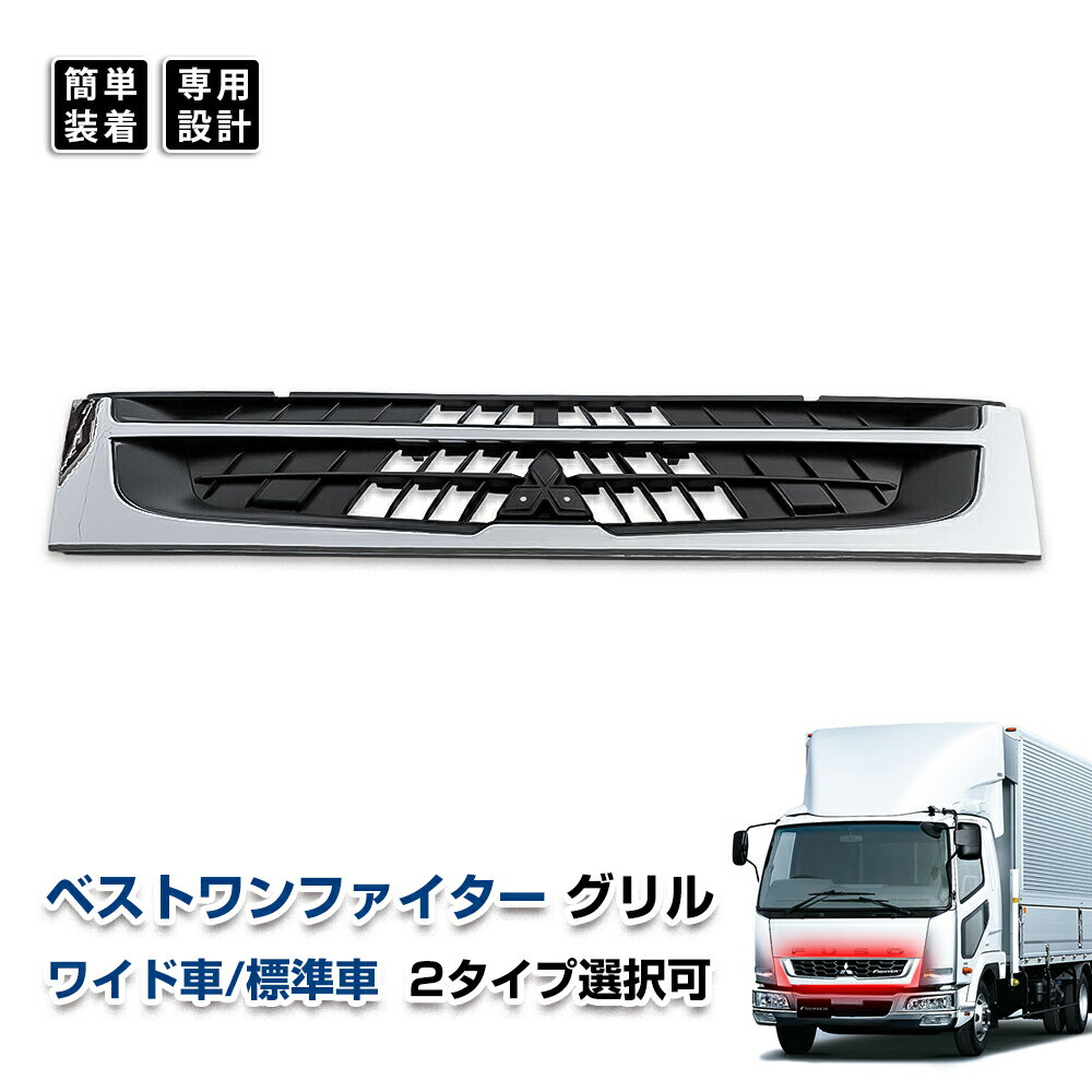ベストワン ファイター フロント グリル ラジエーター ワイド 標準車 三菱 ふそう メッキ インナー ブラック カスタム パーツ エアロパーツ ドレスアップ エクステリア