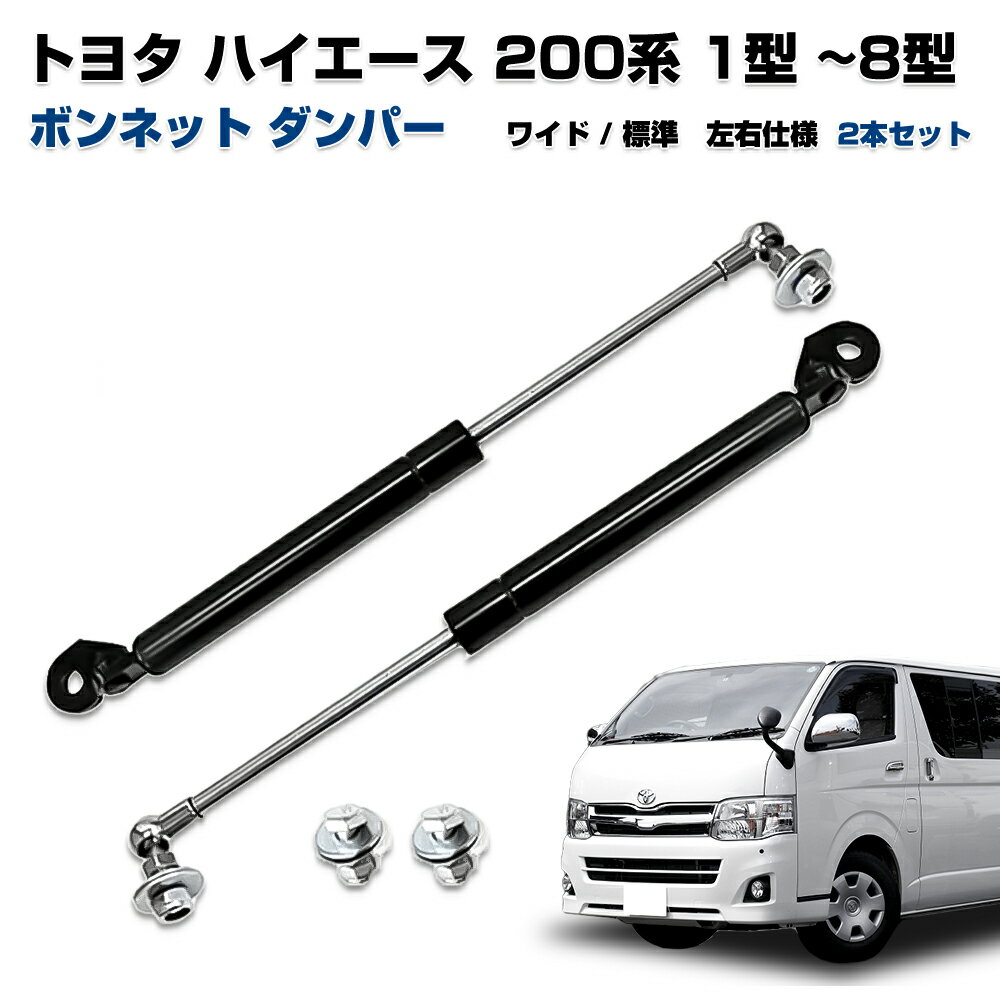 ハイエース ボンネット ダンパー トヨタ 200系 1型2型 3型4型 5型6型 7型8型 カスタム パーツ ワイド 標準ボディ 左右仕様 2本セット スチール