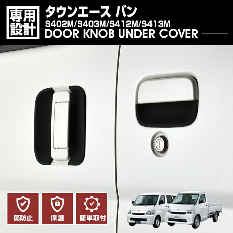 タウンエース バン S402M/S403M/S412M/S413M 2008(H20).2〜 ドアノブアンダーカバー キズ防止 プロテク..
