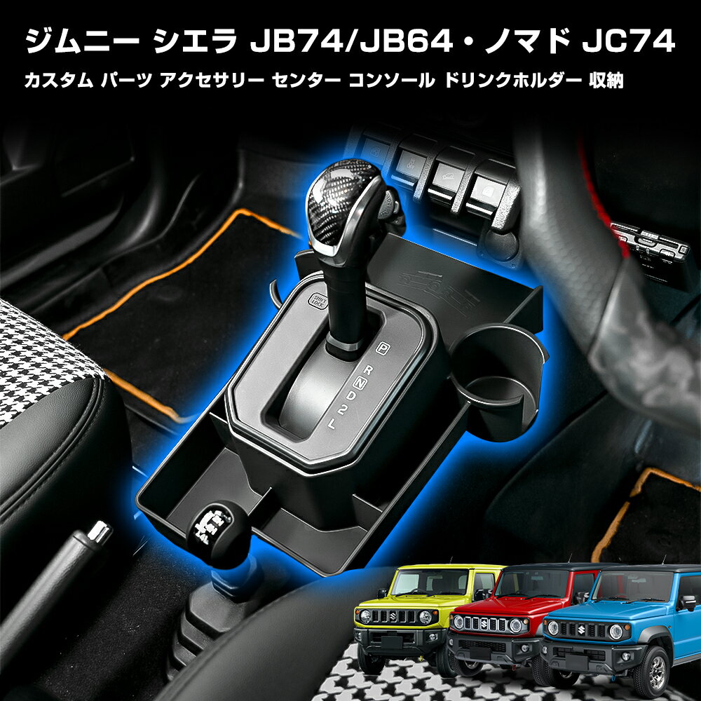 ジムニー jb64 カスタム パーツ アクセサリー シエラ JB74 ドリンクホルダー センター コンソール 収納..