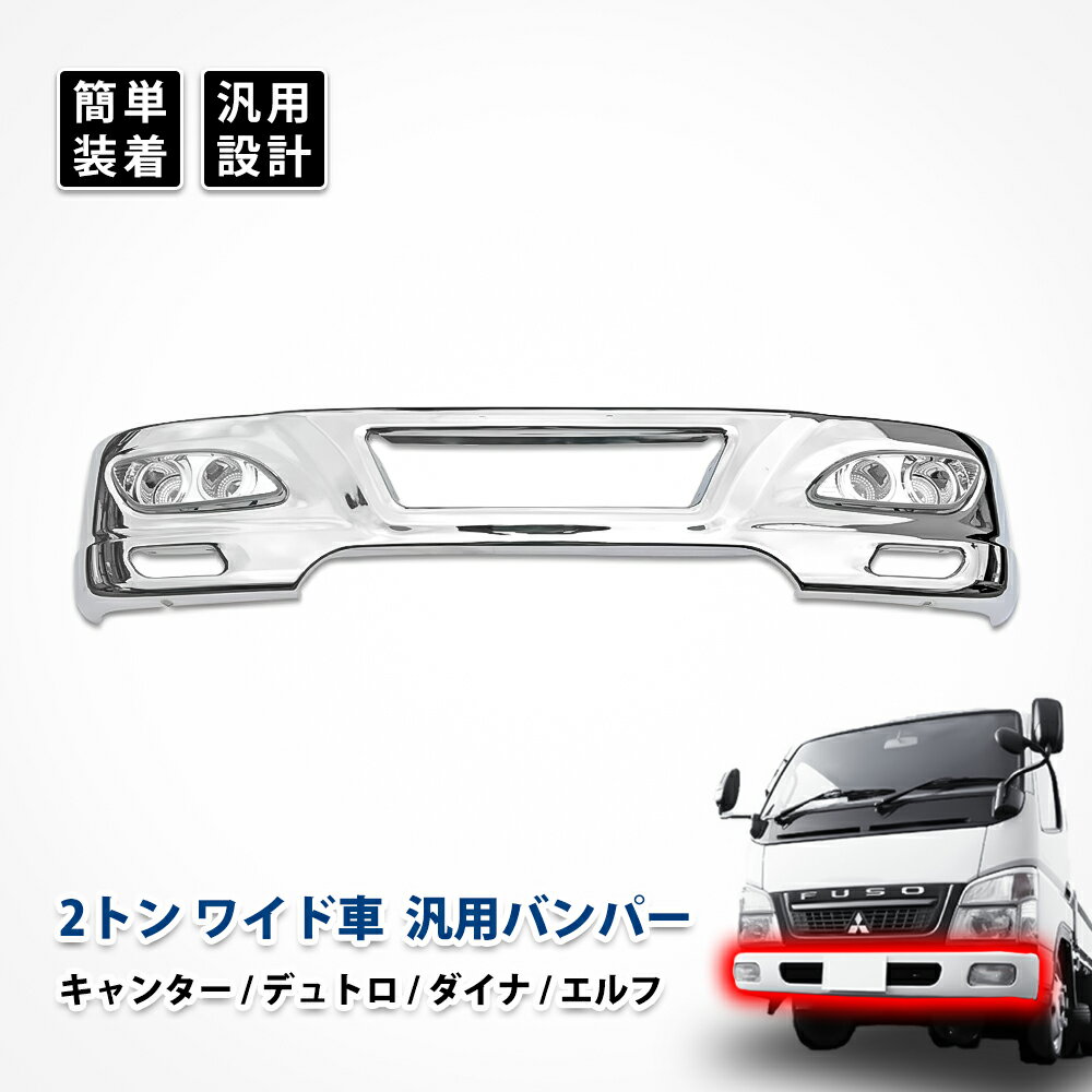 三菱ふそう ブルーテック キャンター エルフ デュトロ ダイナ フロント バンパー メッキ パーツ スポイラー フォグランプ エアロパーツ ドレスアップ エクステリア スチール鉄製