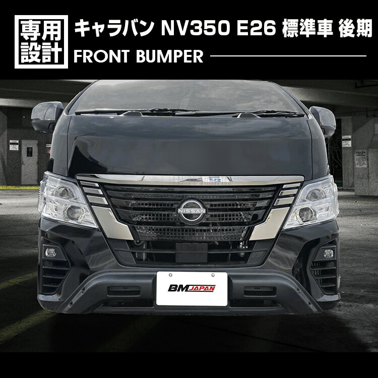 キャラバン NV350 E26 標準車 後期 2021(R3).10〜 ナロー車 フロントバンパー ブラック エクステリア カスタム 車用品 外装 ドレスアップ カーパーツ カー用品