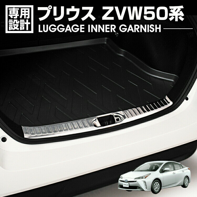 プリウス ZVW50系 2015(H27).12 - ラゲッジインナーガーニッシュ メタリックシルバー カスタム カーパーツ 車用品 ドレスアップ エクステリア カー用品