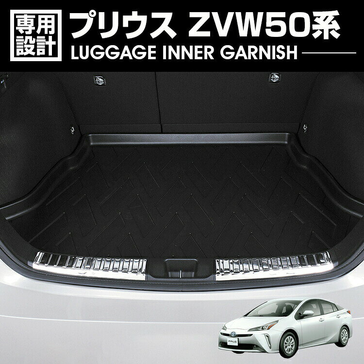 プリウス ZVW50/51/55 前期/後期 2015(H27).12〜2023(R5).1 ラゲッジインナーガーニッシュ タイプB メタリックシルバー 2ピース カスタム