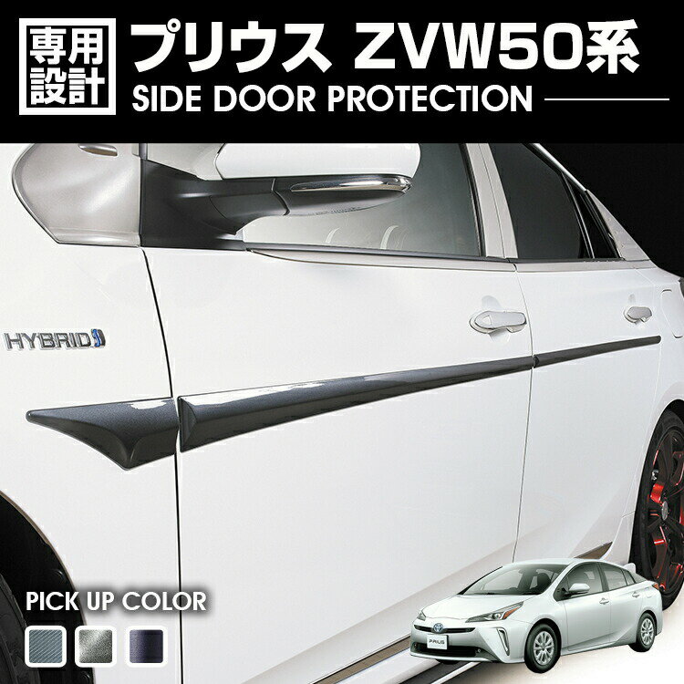プリウス ZVW50 2015(H27).12 - サイドドアプロテクション ガンメタル ブラックマイカ カーボン調 カスタム エクステリア カーパーツ カー用品