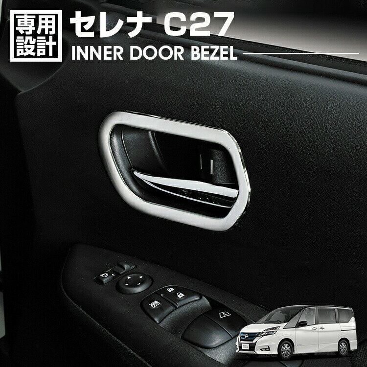 セレナ C27 2016(H28).8 - インナードアベゼル シルバー カスタム ドレスアップ 車用品 カーパーツ カー用品 インテリアアクセサリー 内装 装飾 SERENA