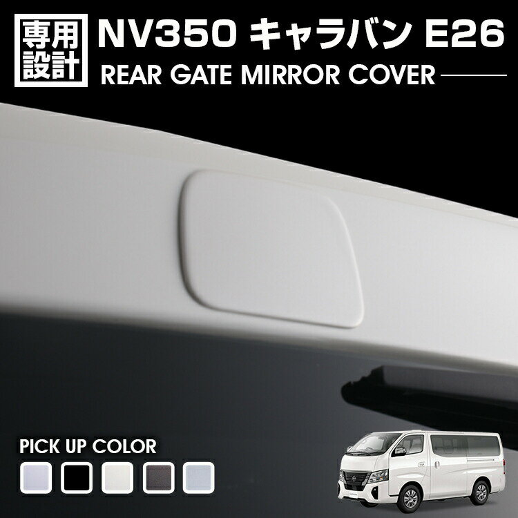 Rakuten - NV350 キャラバン E26 前期 後期 2012(H24).6 - 標準車/ワイド車 リアゲートミラーホールカバー バックカメラ カスタム カーパーツ 外装 カー用品 ドレスアップ
