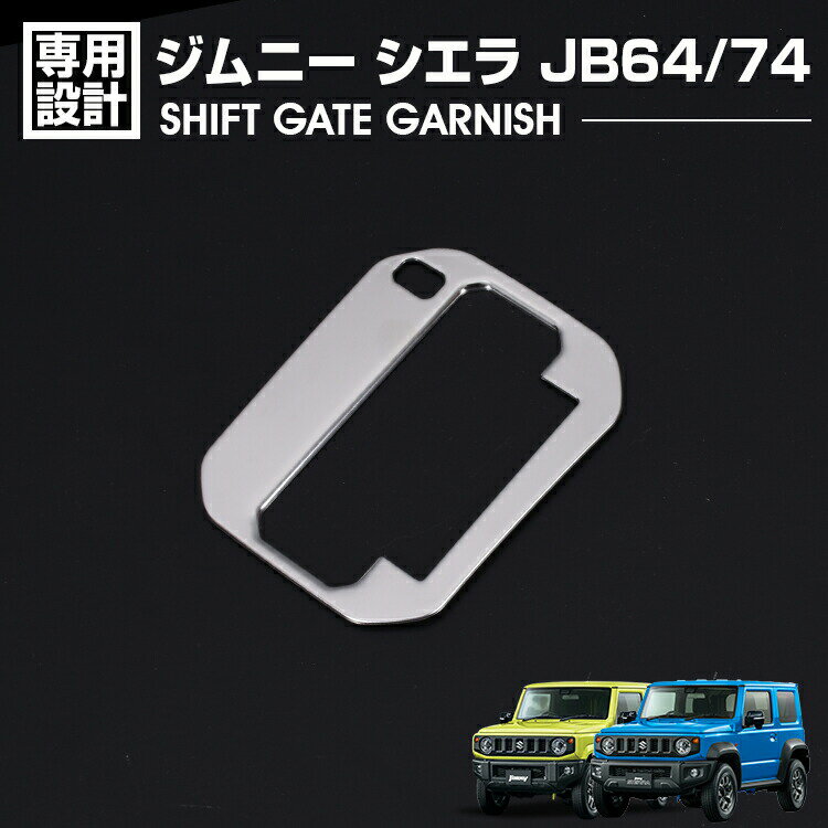 ジムニー シエラ JB64 JB74 2018(H30).7 - ノマド JC74 2025(R7).4〜 シフトゲートガーニッシュ シルバ..