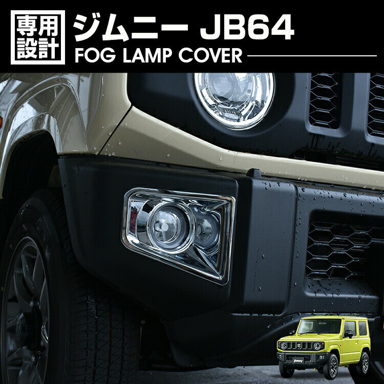 ジムニー JB64 2018(H30).7 - フォグランプカバー メタリック シルバー カスタム カーパーツ ドレスアップ カー用品 エクステリア アクセサリー 車用品 外装 車