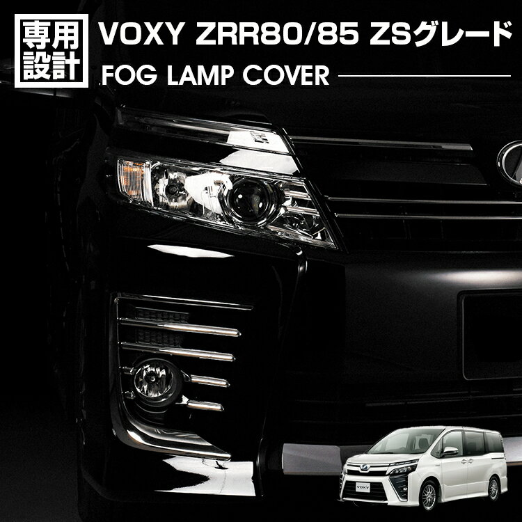 ヴォクシー 80系 ZRR80/85 ZSグレード 2014(H26).1 - 2021(R3).9 フォグランプカバー シルバー カスタム エクステリア VOXY 外装 カーパーツ ドレスアップ