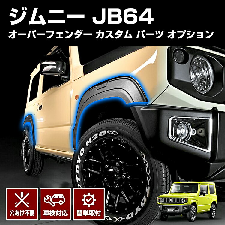 JB64 10mm 車検対応 オーバーフェンダー 試着のみ of001_01.jpg