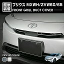 プリウス MXWH/ZVW60/65 2023(R3).1 - フロントグリルダクトカバー 2ピース クロームシルバー カーボン調 カスタム エクステリア 外装 カーパーツ ドレスアップ