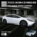 プリウス MXWH/ZVW60/65 2023(R3).1 - サイドドアアンダーガーニッシュ クロームシルバー カーボン調 カスタム エクステリア インテリアパーツ 外装 カーパーツ