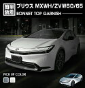 プリウス MXWH/ZVW60/65 2023(R3).1 - ボンネットトップガーニッシュ 3ピース クロームシルバー カーボン調 カスタム エクステリア カーパーツ ドレスアップ