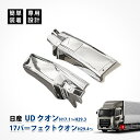 クオン マッドガード 17パーフェクト 日産 ud 泥除けカバー カバー カスタム メッキ パーツ パネル 被せ式 左右セット 鏡面 外装