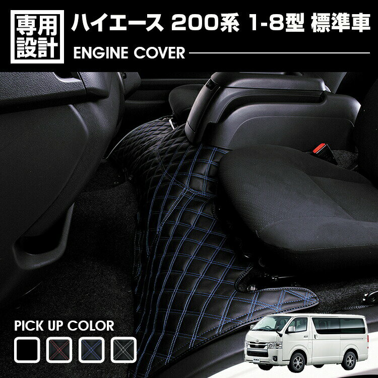 ハイエース 200系 1〜8型 2004(H16).8 - エンジンカバー 標準車 キルト クロスステッチ ブルー レッド ホワイト ステッチ ドレスアップ カスタム カーパーツ