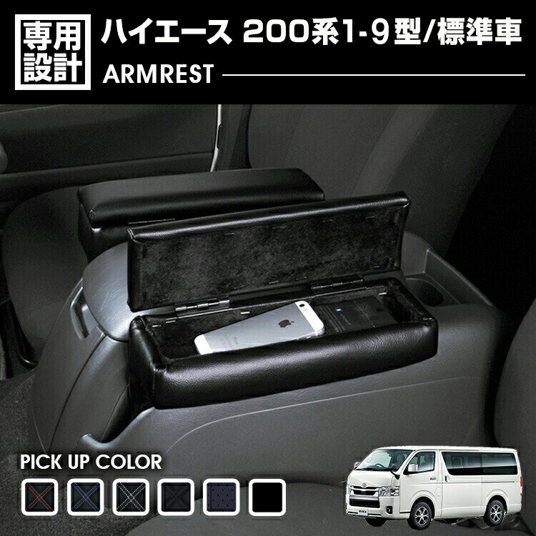 ハイエース 200系 1-8型 標準車 2004(H16).8 - ナロー アームレスト 肘置き 小物入れ 収納付き クロス柄 ブラックレザー レッド カスタム ドレスアップ 内装 6色