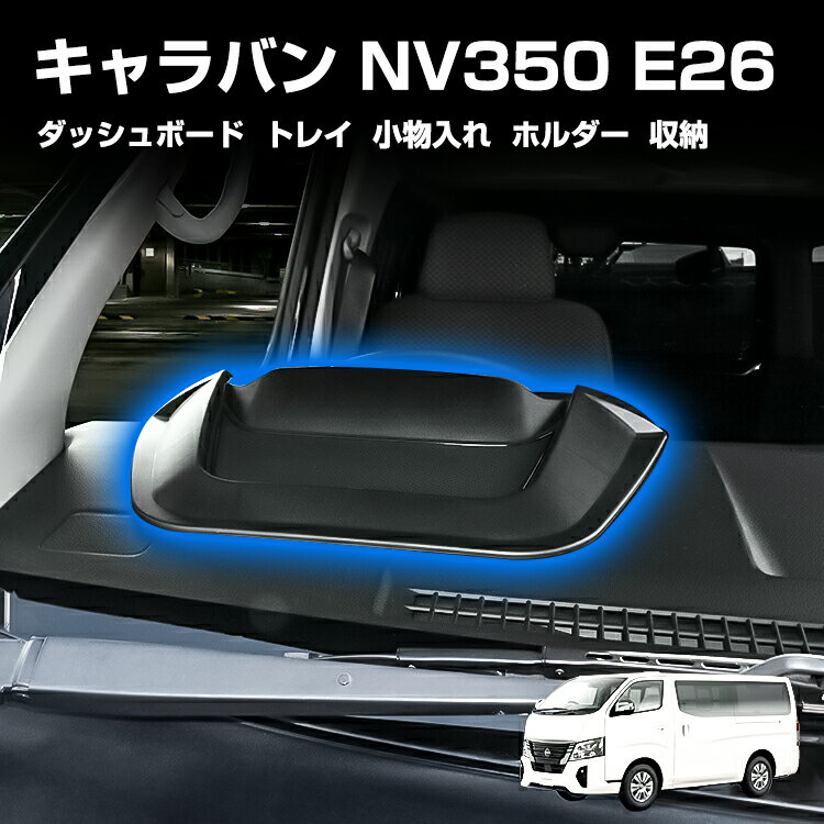 キャラバン NV350 ダッシュボード トレイ ホルダー 収納ボックス コンソール スタンド トレー 小物入れ E26 カスタム パーツ アクセサリー 日産前期後期 標準車 ワイド