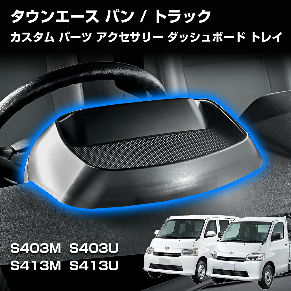 タウンエース バン カスタム パーツ アクセサリー トレイ スマホ ホルダー スタンド コンソール 収納ボックス 小物入れ トヨタ トラック S403M S413M S403U S413U