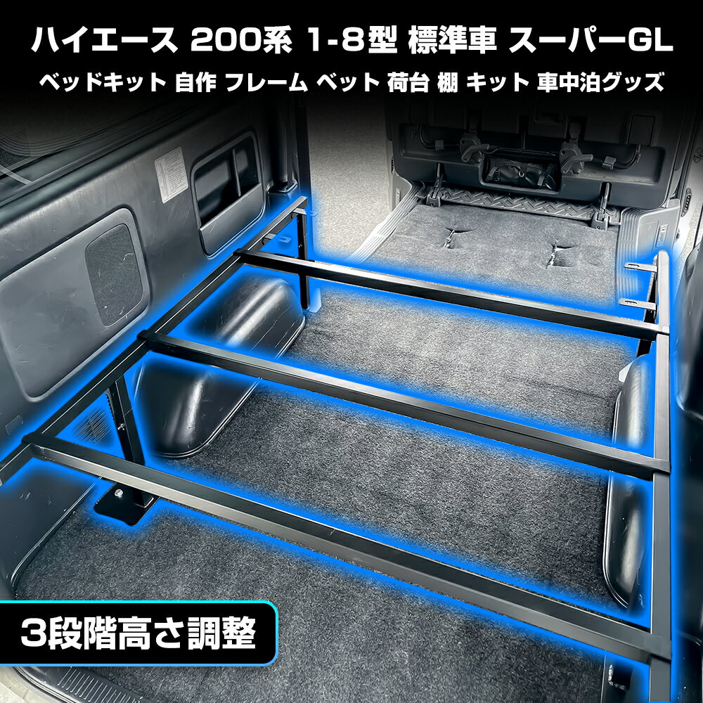ハイエース ベッドキット 自作 フレーム ベット キット 棚 荷台 車中泊グッズ 200系 スーパーGL カスタム パーツ アクセサリー 便利アイテム 標準車専用 高品質大人気