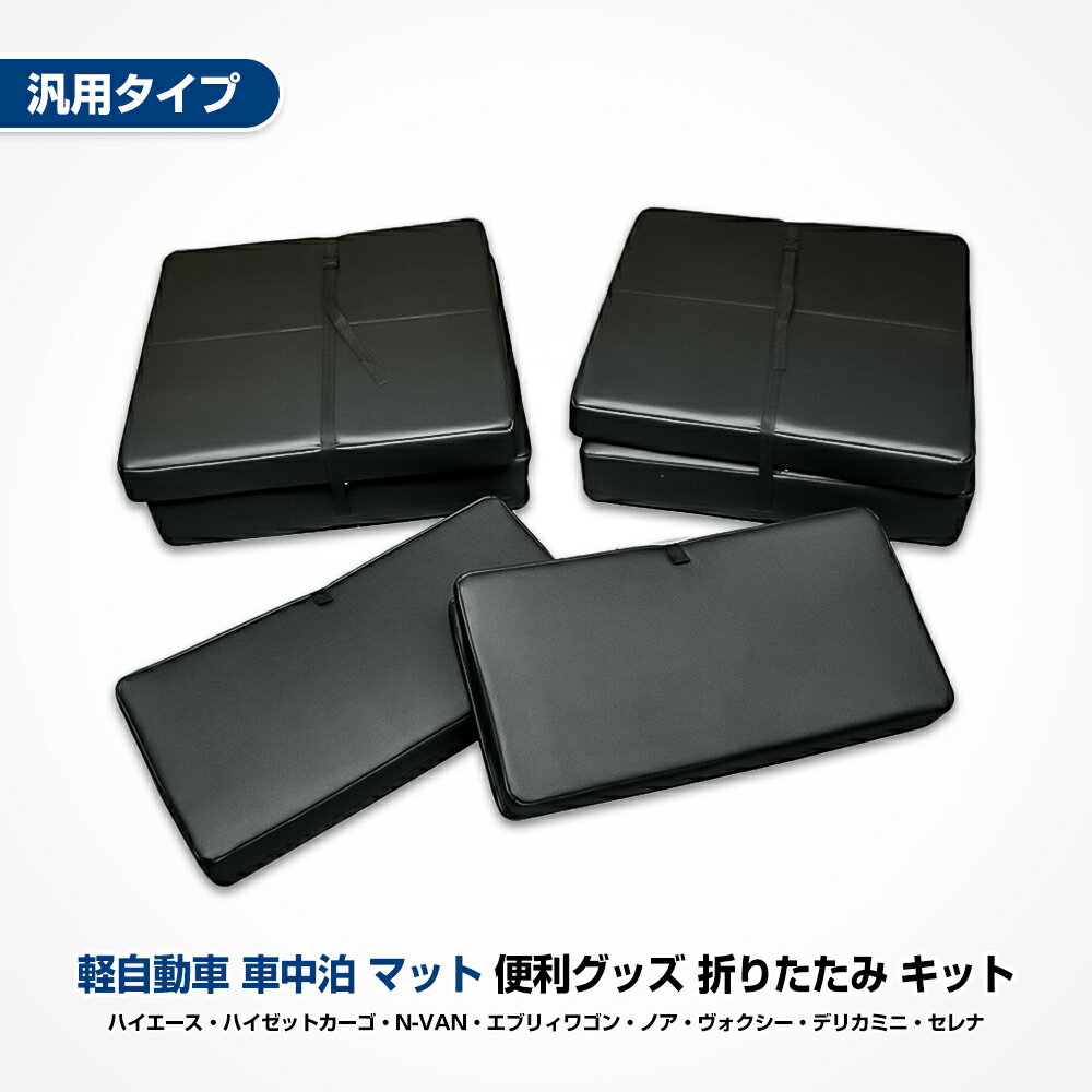 軽自動車 車中泊 マット ベッド 便利グッズ ベッドマット マットレス 折りたたみ キット ハイエース ジムニー ハスラー N-VAN エブリィ ノア ヴォクシー デリカミニ