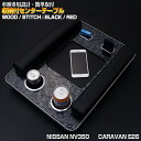 NV350 キャラバン E26 DX 2012(H24).6 - アームレスト付 テーブル ドリンクホルダー 黒木目調 クロスステッチ ブルー レッド ホワイト ブラックレザー 30分