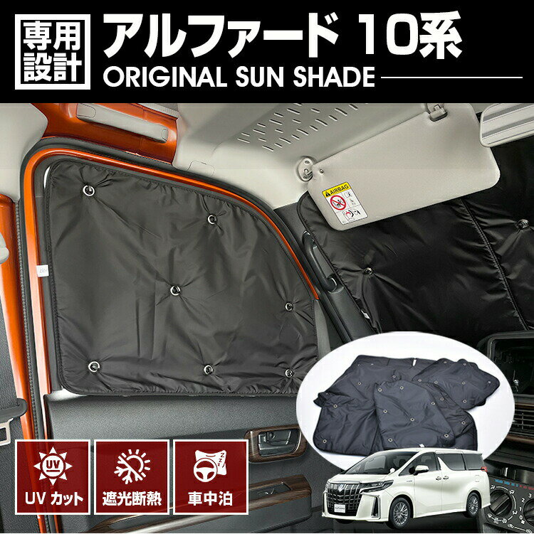 楽天UNICULアルファード 10系 2002（H14）.5 - 2008（H20）.5 専用サンシェード 車中泊 グッズ キャンプ レジャー アウトドア 断熱 暖房 夏 冬 日除け 防犯