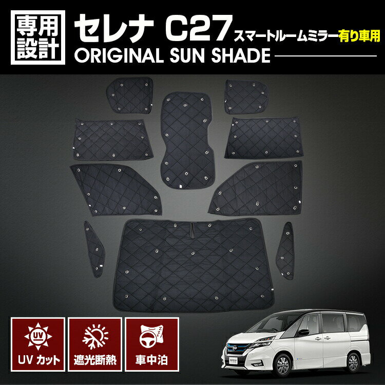 セレナ C27 2016(H28).8 - 専用サンシェード スマートルームミラー有り車用 車中泊 1台分 グッズ キャンプ レジャー アウトドア 断熱 暖房 夏 冬 日除け